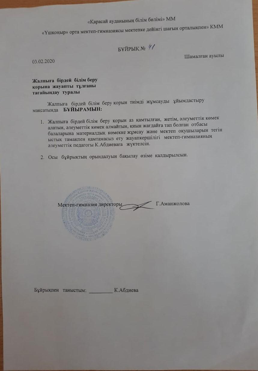 "Үшқоңыр орта мектеп-гимназиясы мектепке дейінгі шағын орталықпен" Бұйрық №41