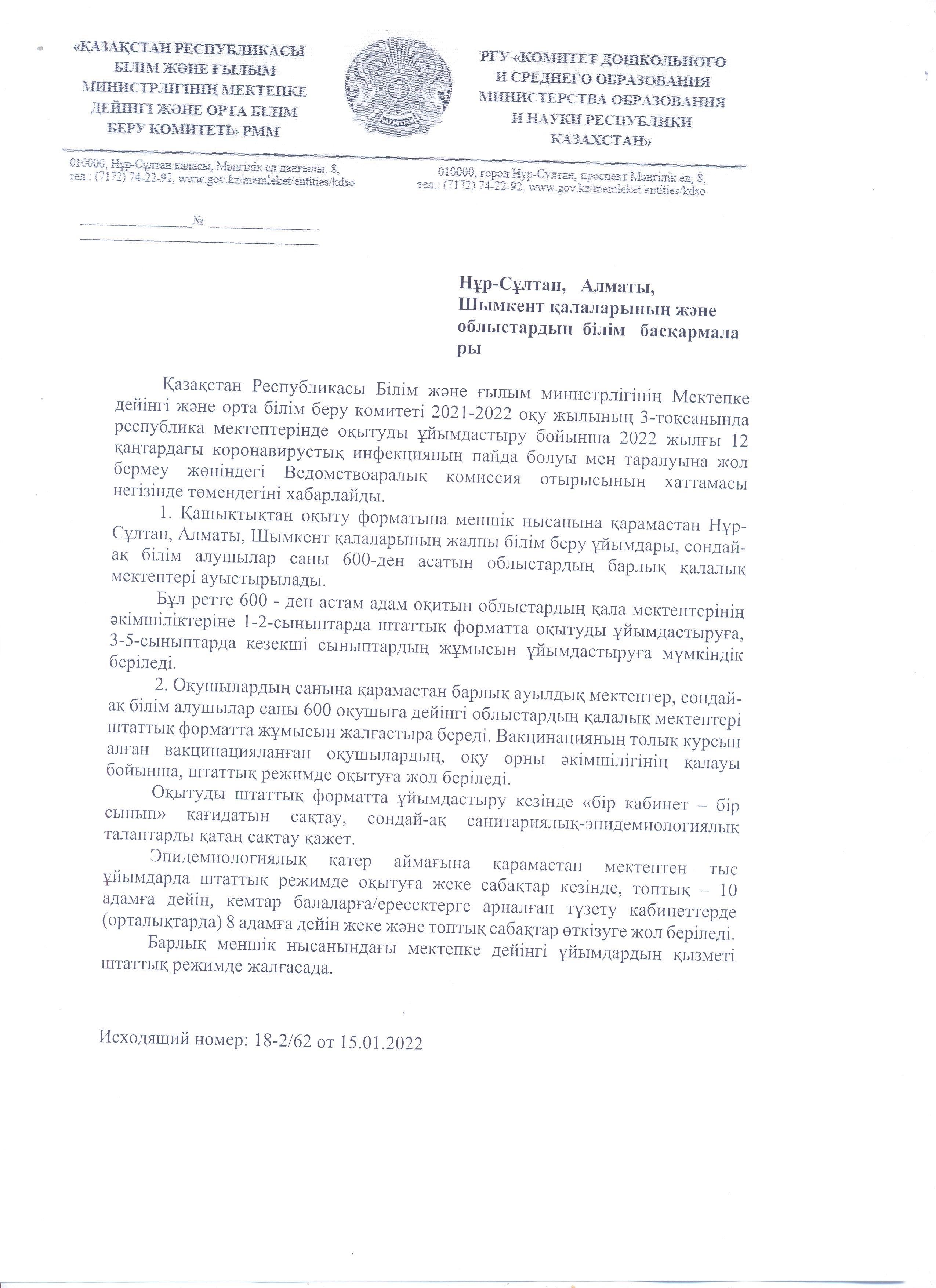 «‎ҚАЗАҚСТАН РЕСПУБЛИКАСЫ БІЛІМ ЖӘНЕ ҒЫЛЫМ МИНИСТРЛІГІНІҢ МЕКТЕПКЕ ДЕЙІНГІ ЖӘНЕ ОРТА БІЛІМ БЕРУ КОМИТЕТІ»РММ