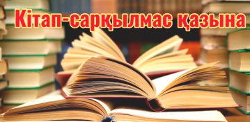 Оқуға құштар мектеп!