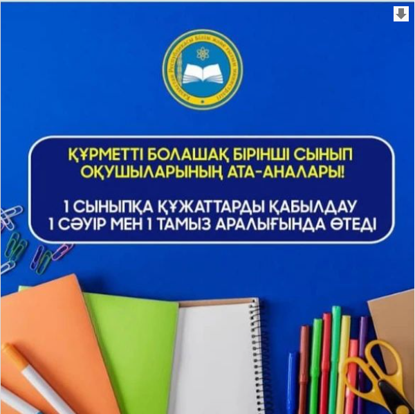 Білім беру ұйымдары арасында ауыстыру үшін құжаттар қабылдау