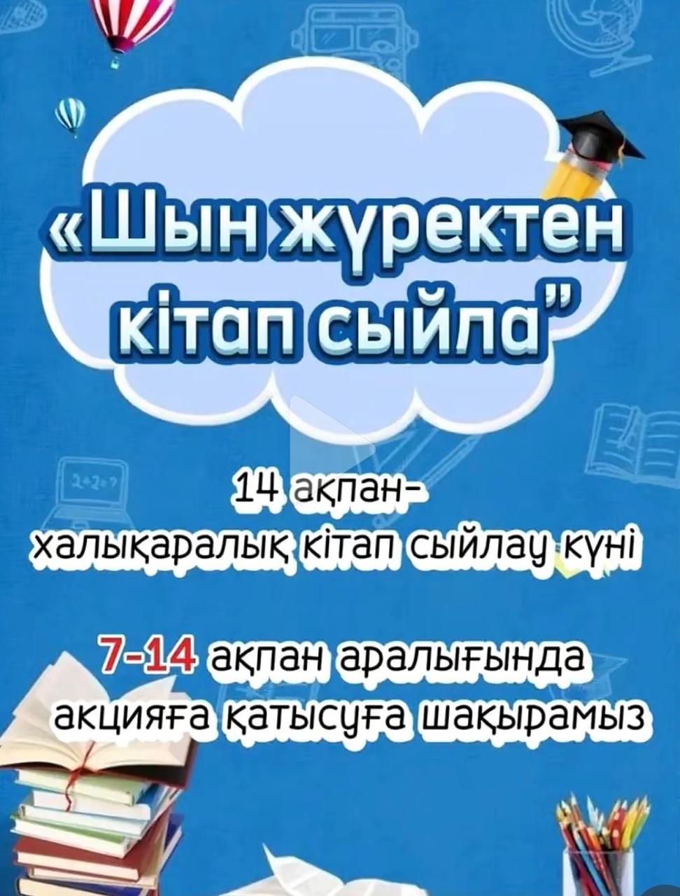 "Шын жүректен кітап сыйла" акциясы